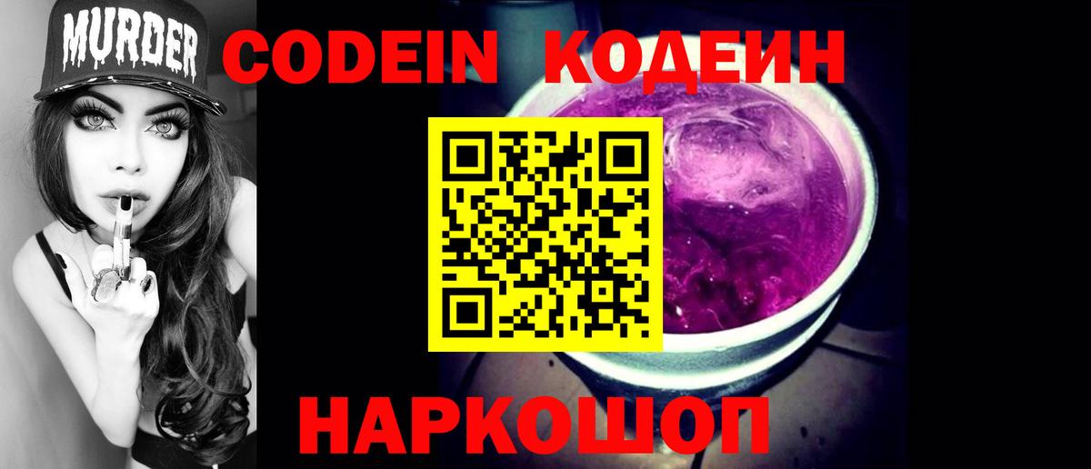 Кодеин Purple Drank Когалым